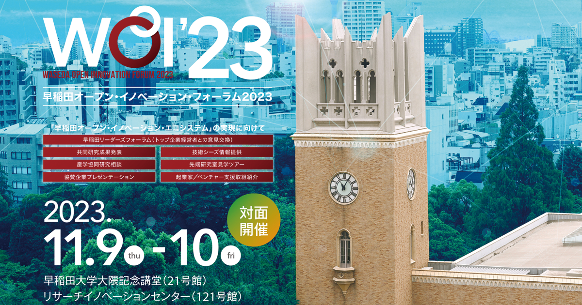 早稲田オープン・イノベーション・フォーラム2023