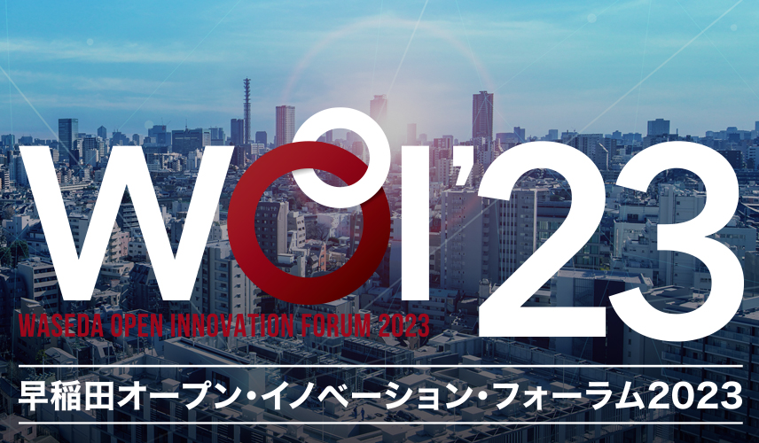早稲田オープン・イノベーション・フォーラム2022