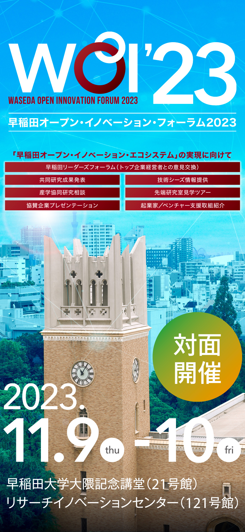 早稲田オープン・イノベーション・フォーラム2022